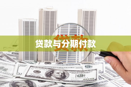 白山贷款与分期付款