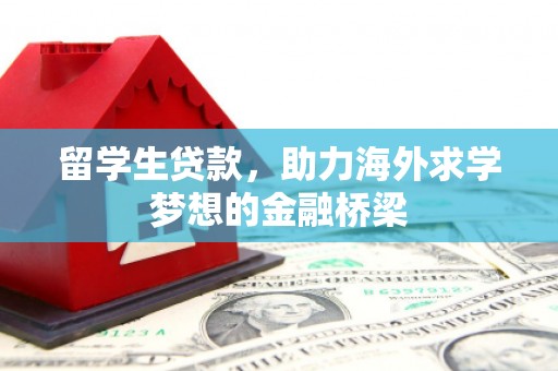 白山留学生贷款，助力海外求学梦想的金融桥梁
