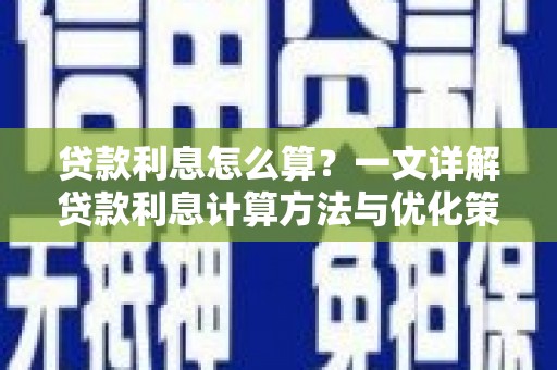 白山贷款利息怎么算？一文详解贷款利息计算方法与优化策略