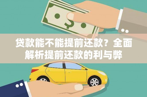 白山贷款能不能提前还款？全面解析提前还款的利与弊