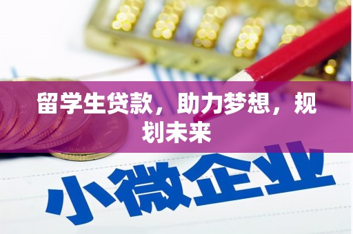 白山留学生贷款，助力梦想，规划未来