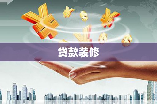 白山贷款装修