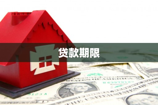 白山贷款期限