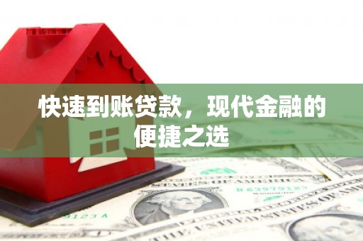 白山快速到账贷款，现代金融的便捷之选