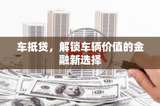 白山车抵贷，解锁车辆价值的金融新选择