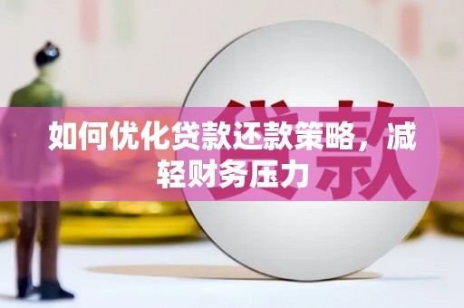 白山如何优化贷款还款策略，减轻财务压力
