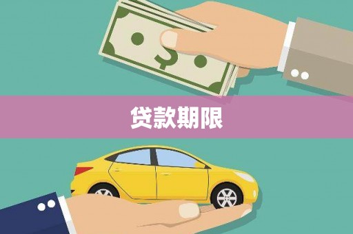 白山贷款期限