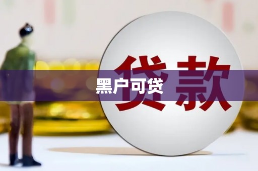 白山黑户可贷