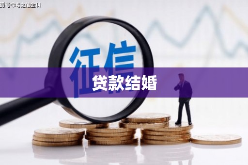 白山贷款结婚
