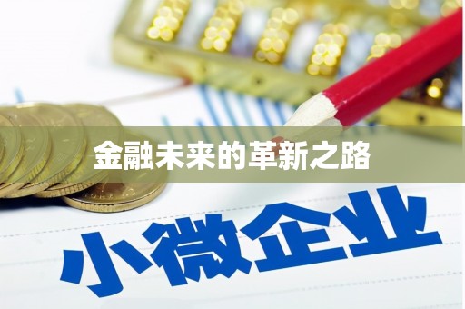 白山金融未来的革新之路