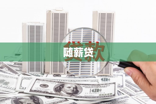 白山随薪贷