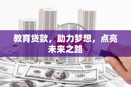 白山教育贷款，助力梦想，点亮未来之路