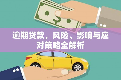 白山逾期贷款，风险、影响与应对策略全解析