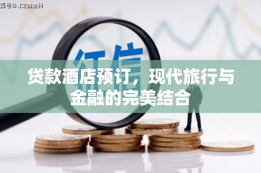 白山贷款酒店预订，现代旅行与金融的完美结合