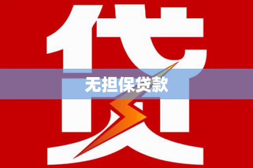 白山无担保贷款