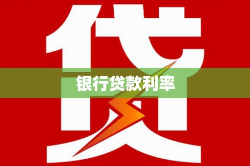 白山银行贷款利率