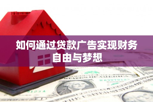 白山如何通过贷款广告实现财务自由与梦想