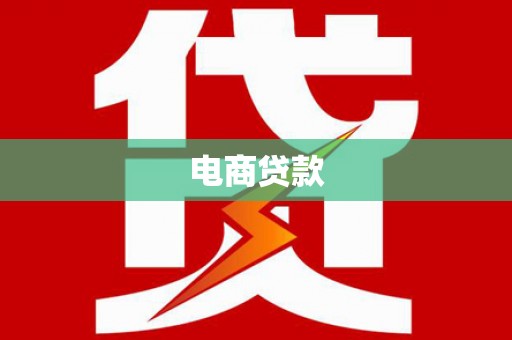 白山电商贷款