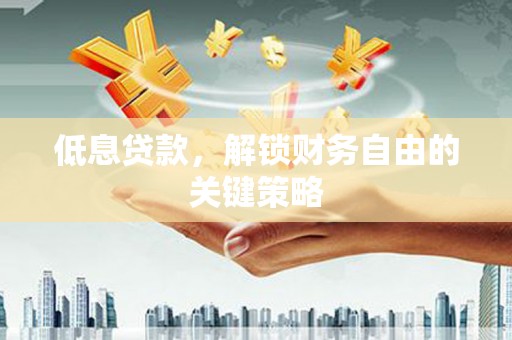 白山低息贷款，解锁财务自由的关键策略