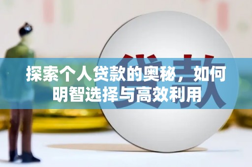 白山探索个人贷款的奥秘，如何明智选择与高效利用