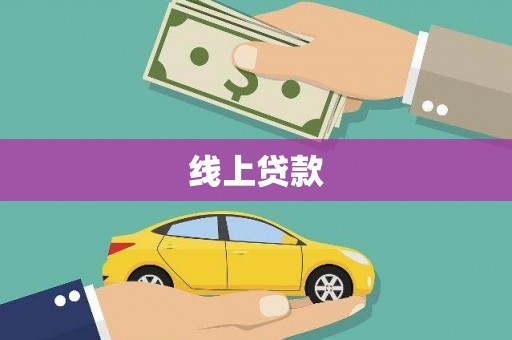白山线上贷款