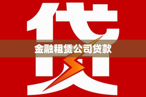 白山金融租赁公司贷款