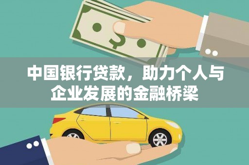 白山中国银行贷款，助力个人与企业发展的金融桥梁