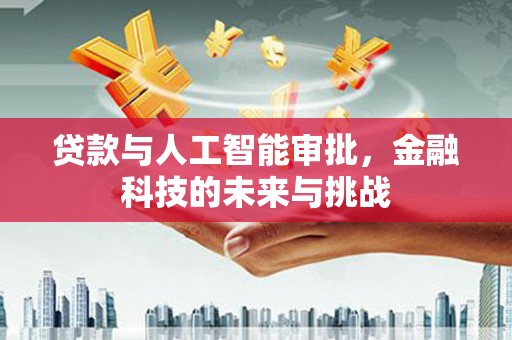 白山贷款与人工智能审批，金融科技的未来与挑战