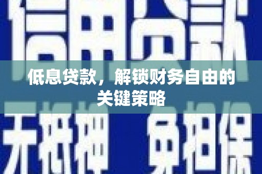 白山低息贷款，解锁财务自由的关键策略