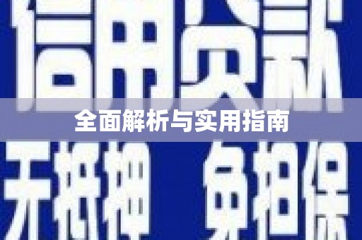 白山全面解析与实用指南