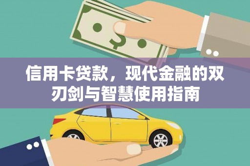 白山信用卡贷款，现代金融的双刃剑与智慧使用指南