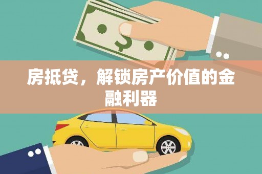 白山房抵贷，解锁房产价值的金融利器
