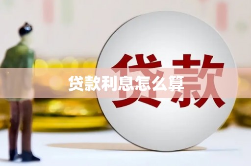 白山贷款利息怎么算