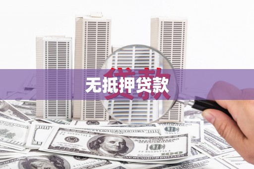 白山无抵押贷款