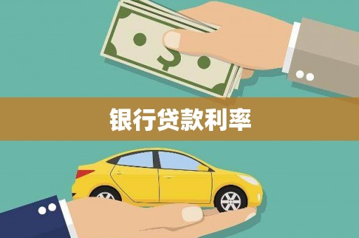 白山银行贷款利率