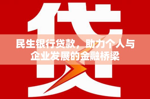 白山民生银行贷款，助力个人与企业发展的金融桥梁
