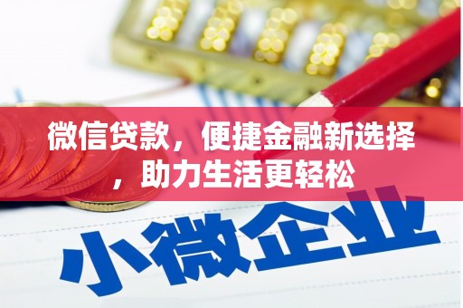 白山微信贷款，便捷金融新选择，助力生活更轻松