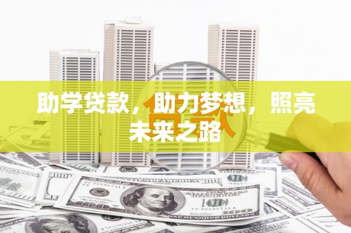 白山助学贷款，助力梦想，照亮未来之路