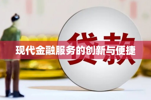 白山现代金融服务的创新与便捷