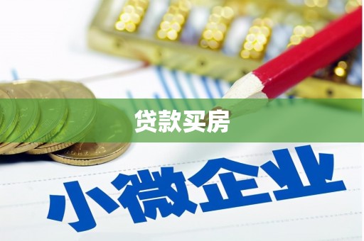 白山贷款买房