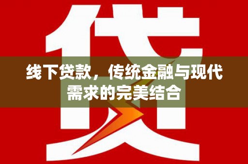 白山线下贷款，传统金融与现代需求的完美结合