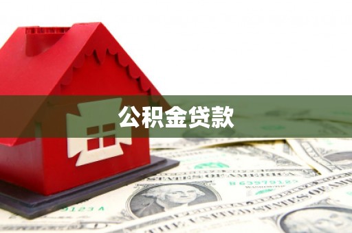 白山公积金贷款