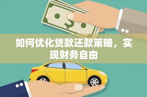 白山如何优化贷款还款策略，实现财务自由