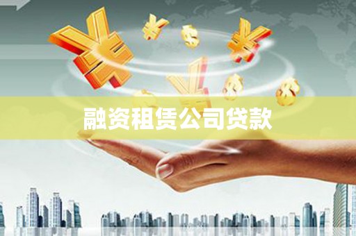 白山融资租赁公司贷款
