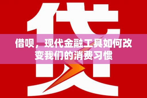 白山借呗，现代金融工具如何改变我们的消费习惯