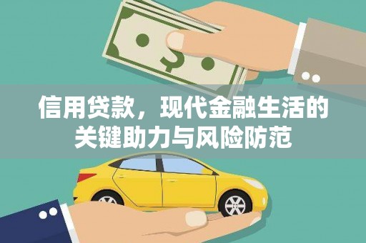 白山信用贷款，现代金融生活的关键助力与风险防范