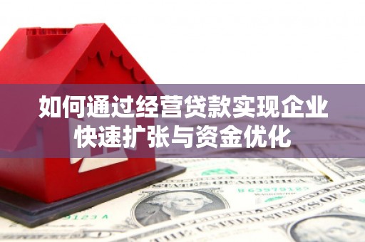 白山如何通过经营贷款实现企业快速扩张与资金优化