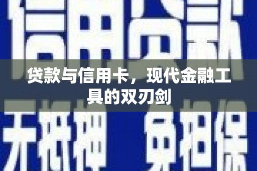 白山贷款与信用卡，现代金融工具的双刃剑