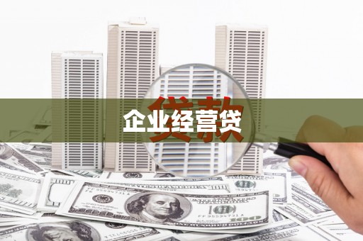 白山企业经营贷