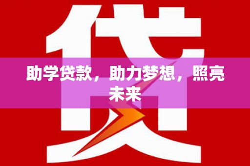 白山助学贷款，助力梦想，照亮未来
